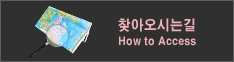 오시는길 바로가기