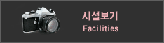 시설보기